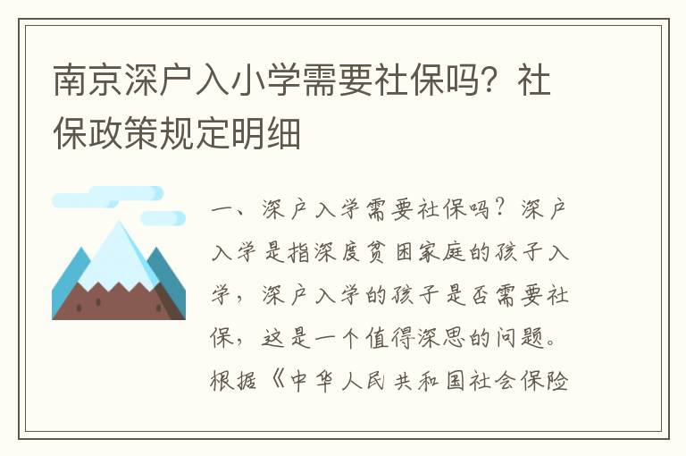 南京深戶(hù)入小學(xué)需要社保嗎？社保政策規(guī)定明細(xì)