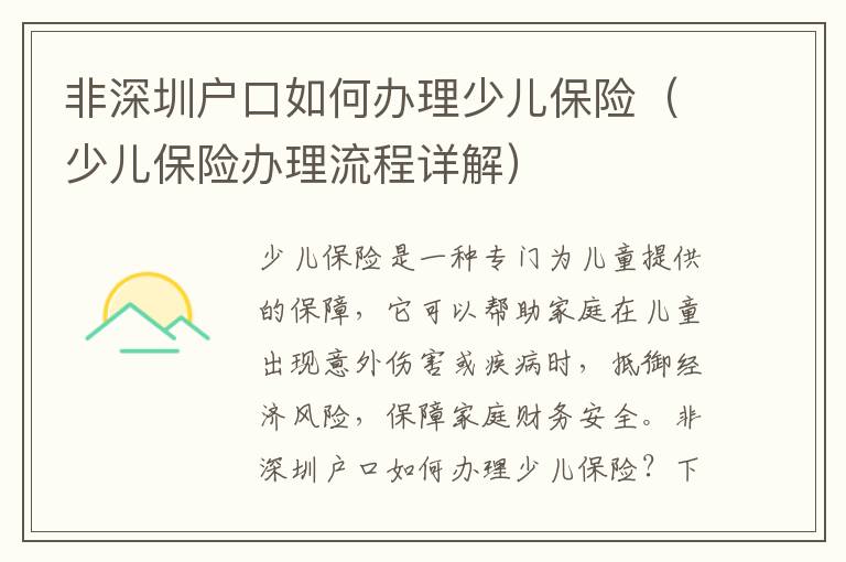 非深圳戶口如何辦理少兒保險(xiǎn)（少兒保險(xiǎn)辦理流程詳解）