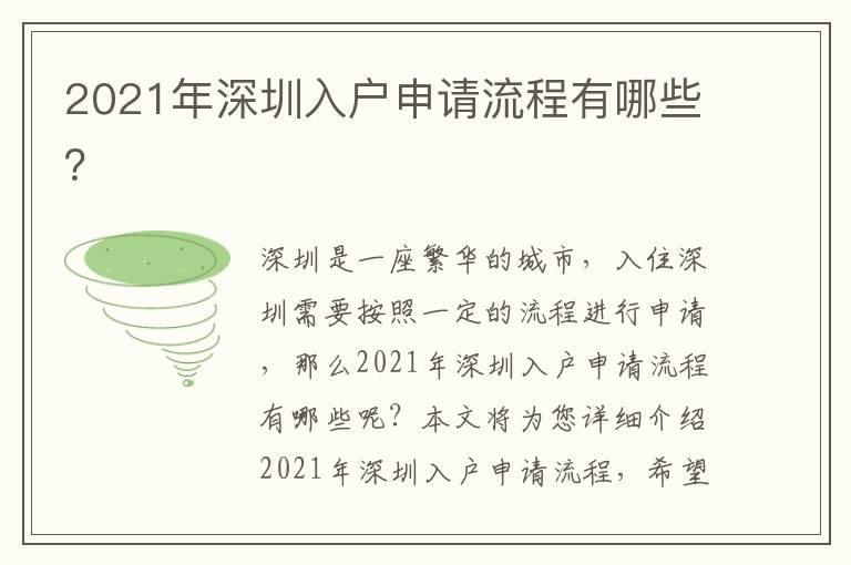 2021年深圳入戶申請流程有哪些？