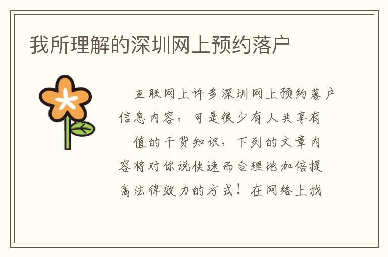我所理解的深圳網(wǎng)上預(yù)約落戶