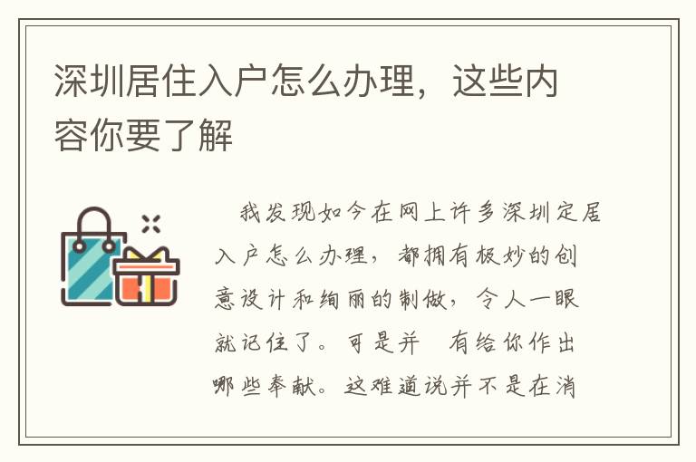 深圳居住入戶怎么辦理，這些內容你要了解