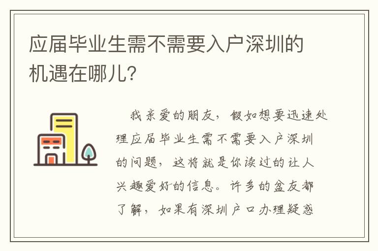 應(yīng)屆畢業(yè)生需不需要入戶深圳的機遇在哪兒？