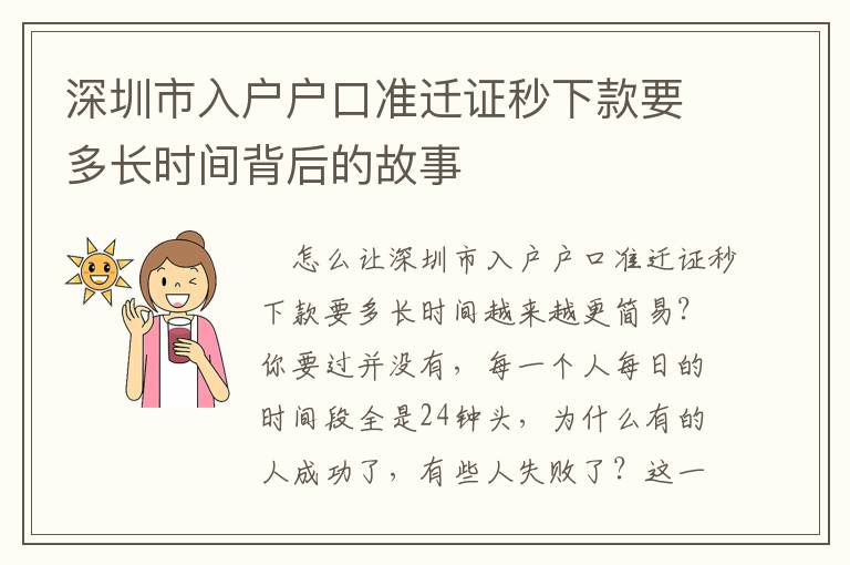 深圳市入戶戶口準遷證秒下款要多長時間背后的故事