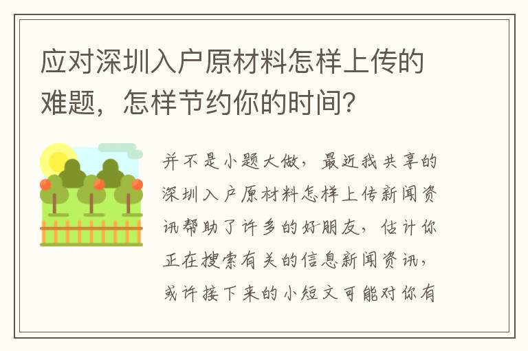 應(yīng)對(duì)深圳入戶原材料怎樣上傳的難題，怎樣節(jié)約你的時(shí)間？