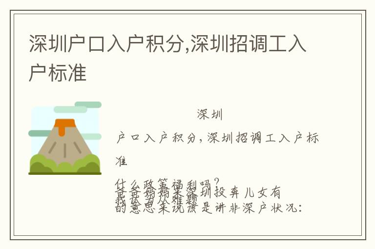 深圳戶口入戶積分,深圳招調(diào)工入戶標準