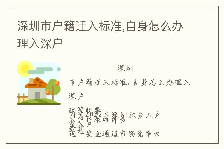 深圳市戶籍遷入標(biāo)準(zhǔn),自身怎么辦理入深戶