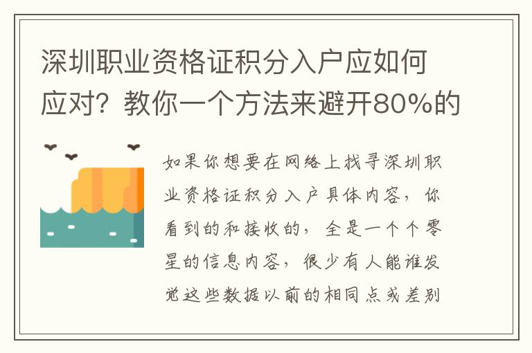 深圳職業資格證積分入戶應如何應對？教你一個方法來避開80%的無效勞動