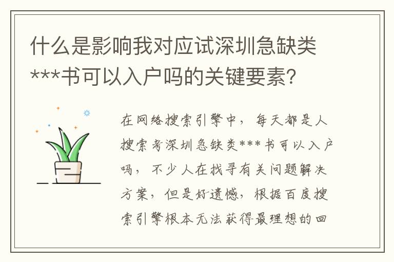 什么是影響我對應(yīng)試深圳急缺類***書可以入戶嗎的關(guān)鍵要素？