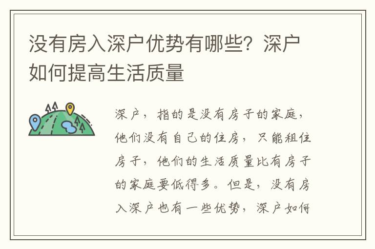 沒有房入深戶優勢有哪些？深戶如何提高生活質量