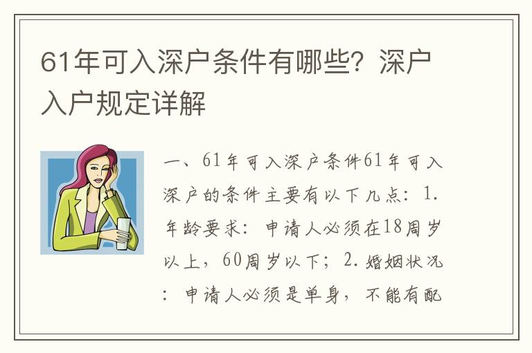 61年可入深戶條件有哪些？深戶入戶規定詳解