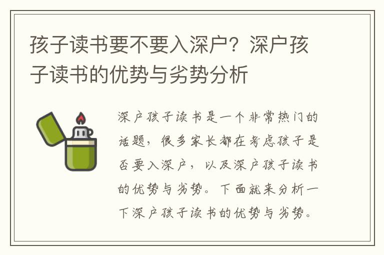 孩子讀書要不要入深戶？深戶孩子讀書的優勢與劣勢分析