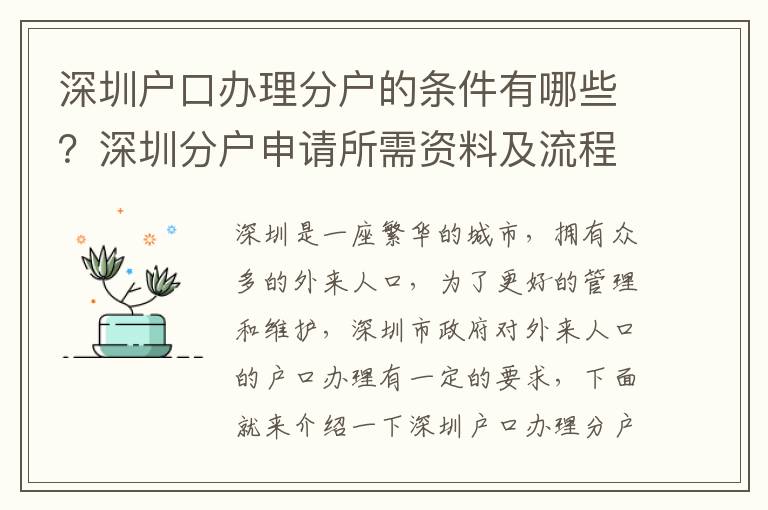 深圳戶口辦理分戶的條件有哪些？深圳分戶申請所需資料及流程