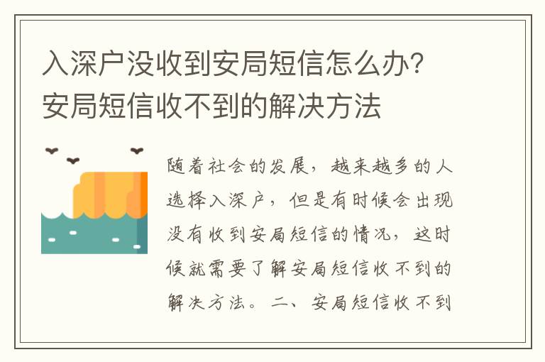 入深戶沒(méi)收到安局短信怎么辦？安局短信收不到的解決方法