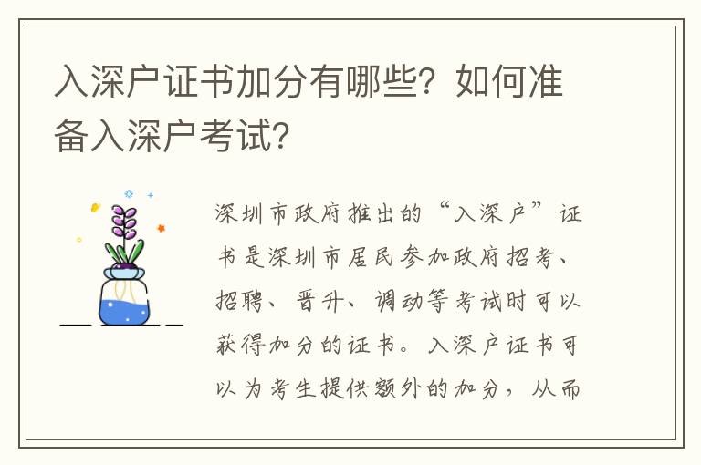 入深戶證書加分有哪些？如何準(zhǔn)備入深戶考試？