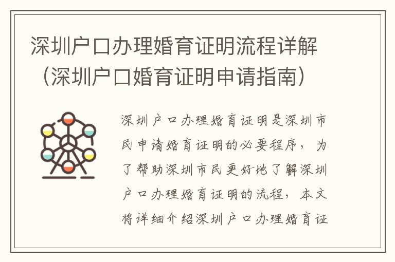 深圳戶口辦理婚育證明流程詳解（深圳戶口婚育證明申請(qǐng)指南）