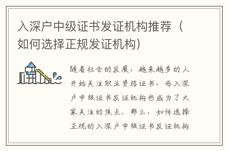 入深戶中級證書發(fā)證機(jī)構(gòu)推薦（如何選擇正規(guī)發(fā)證機(jī)構(gòu)）