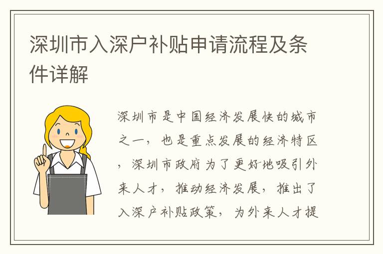 深圳市入深戶(hù)補(bǔ)貼申請(qǐng)流程及條件詳解