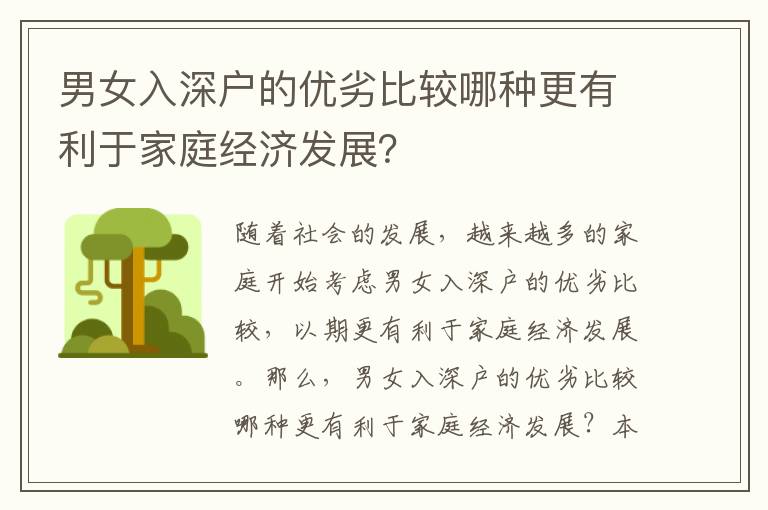 男女入深戶的優(yōu)劣比較哪種更有利于家庭經(jīng)濟發(fā)展？