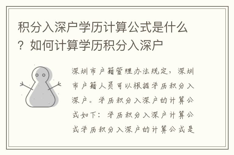 積分入深戶(hù)學(xué)歷計(jì)算公式是什么？如何計(jì)算學(xué)歷積分入深戶(hù)