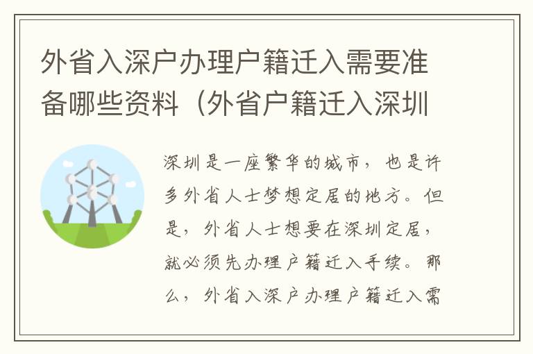 外省入深戶(hù)辦理戶(hù)籍遷入需要準(zhǔn)備哪些資料（外省戶(hù)籍遷入深圳流程詳解）