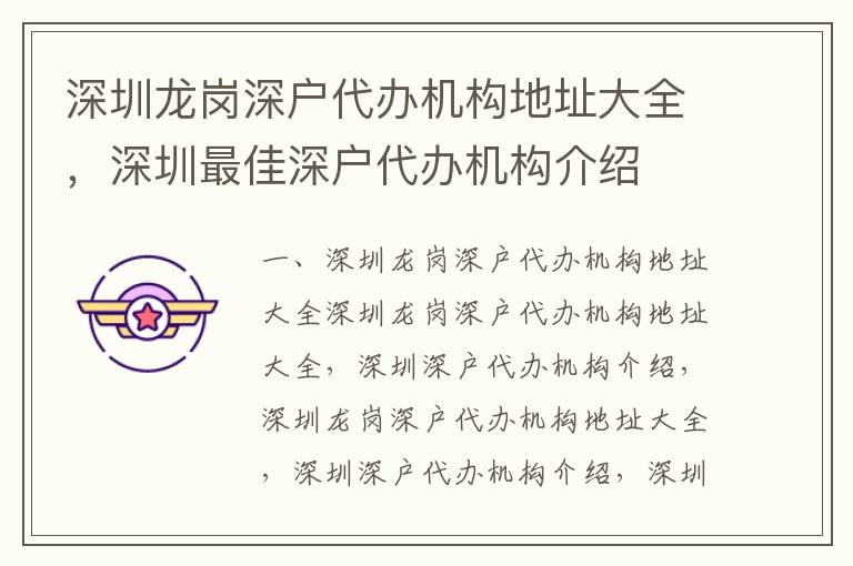 深圳龍崗深戶代辦機構地址大全，深圳最佳深戶代辦機構介紹