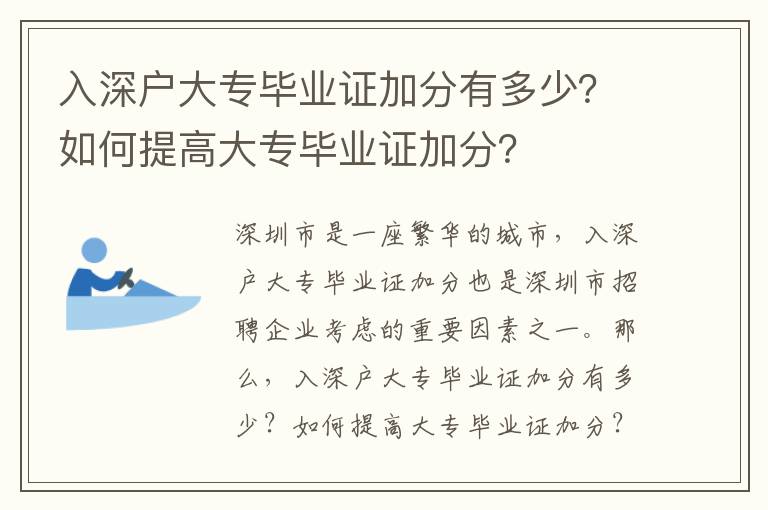 入深戶大專畢業證加分有多少？如何提高大專畢業證加分？