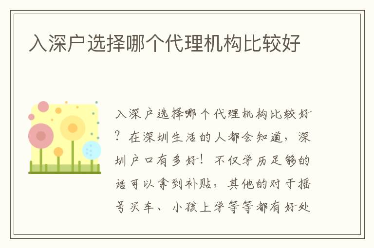 入深戶選擇哪個代理機構(gòu)比較好