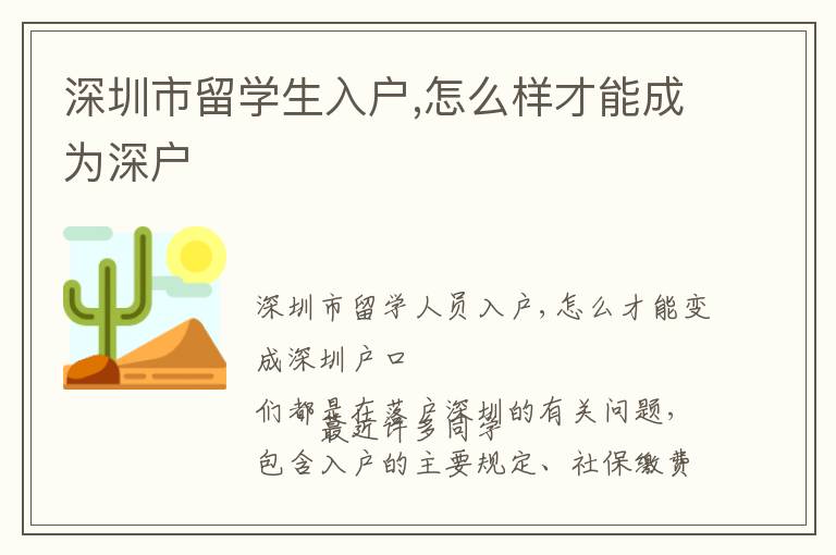 深圳市留學(xué)生入戶(hù),怎么樣才能成為深戶(hù)