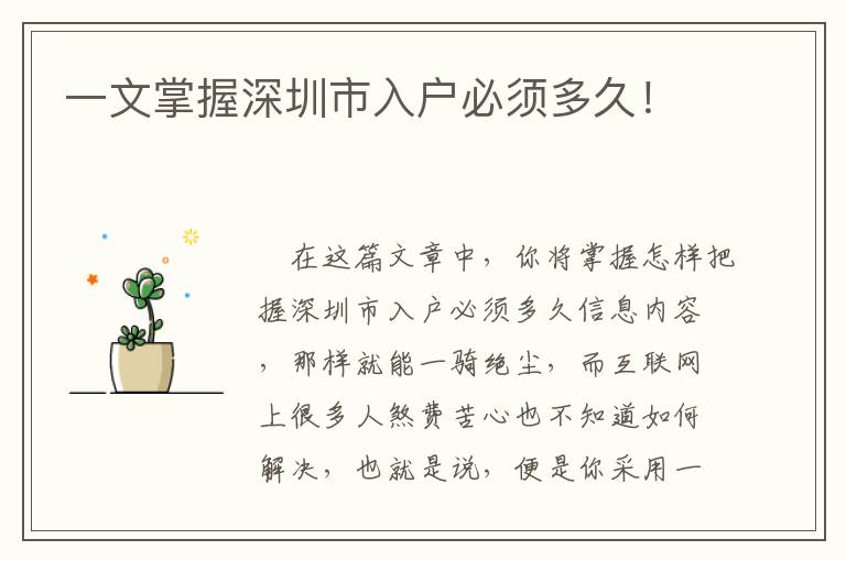 一文掌握深圳市入戶必須多久！