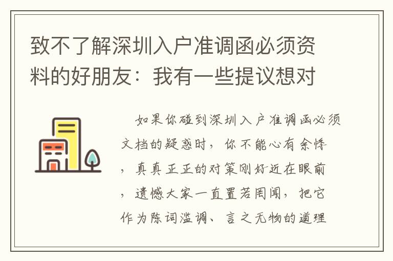 致不了解深圳入戶準(zhǔn)調(diào)函必須資料的好朋友：我有一些提議想對(duì)你們說