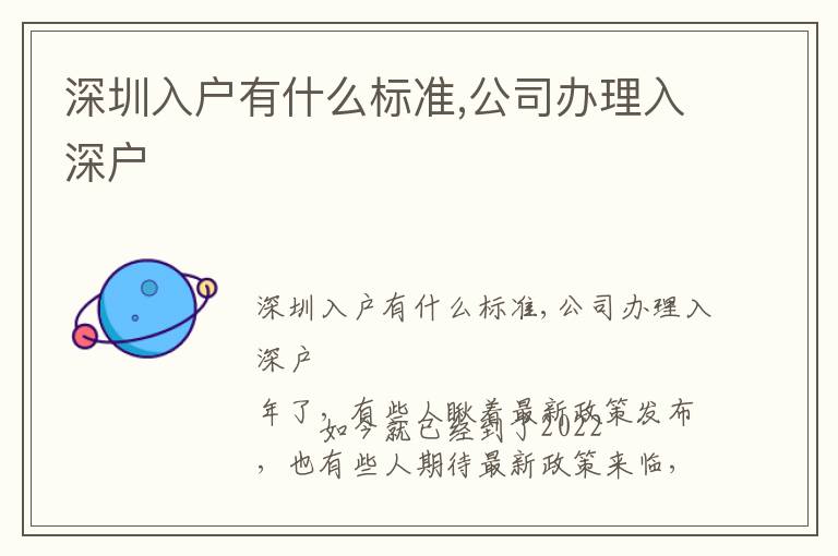 深圳入戶(hù)有什么標(biāo)準(zhǔn),公司辦理入深戶(hù)