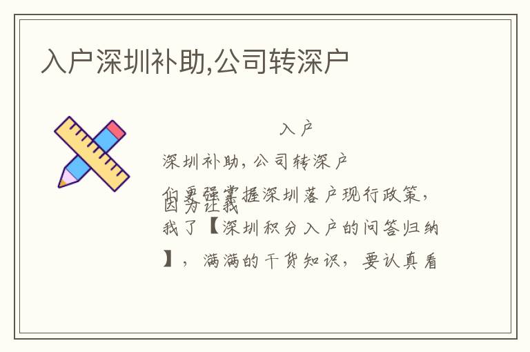 入戶深圳補(bǔ)助,公司轉(zhuǎn)深戶