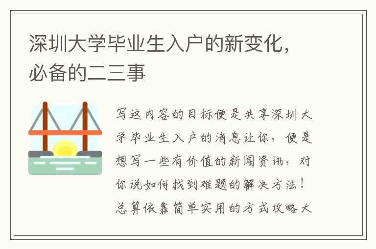 深圳大學(xué)畢業(yè)生入戶的新變化，必備的二三事