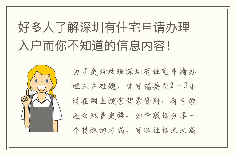 好多人了解深圳有住宅申請辦理入戶而你不知道的信息內容！