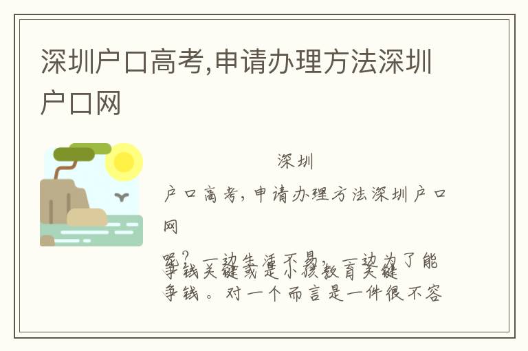 深圳戶口高考,申請辦理方法深圳戶口網(wǎng)