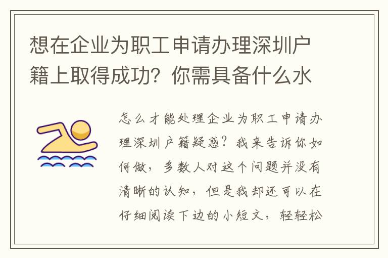 想在企業(yè)為職工申請辦理深圳戶籍上取得成功？你需具備什么水平？