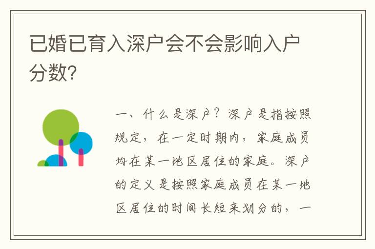 已婚已育入深戶會(huì)不會(huì)影響入戶分?jǐn)?shù)？