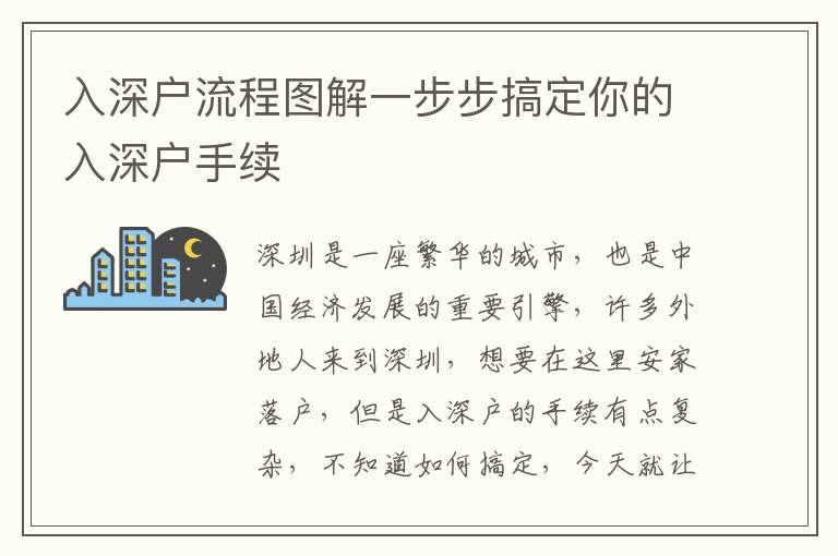 入深戶(hù)流程圖解一步步搞定你的入深戶(hù)手續(xù)