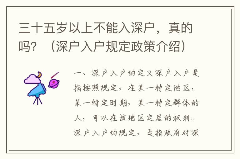 三十五歲以上不能入深戶，真的嗎？（深戶入戶規定政策介紹）