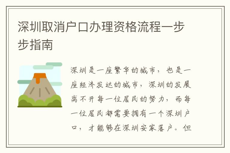 深圳取消戶(hù)口辦理資格流程一步步指南