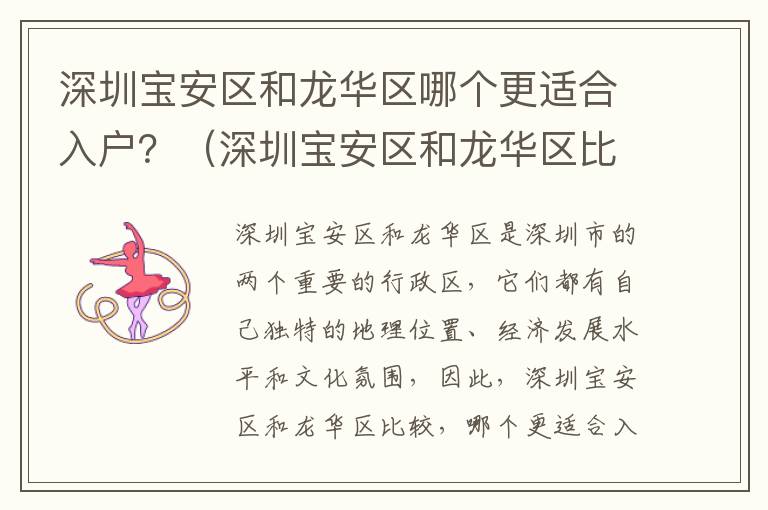 深圳寶安區和龍華區哪個更適合入戶？（深圳寶安區和龍華區比較）