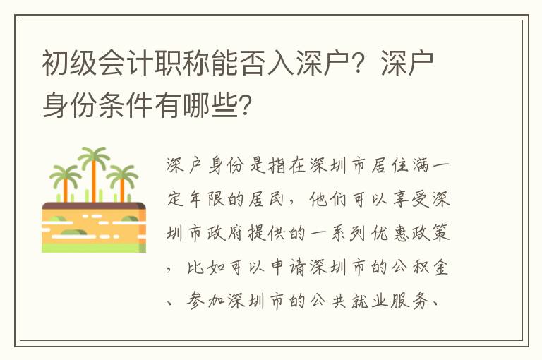 初級會計職稱能否入深戶？深戶身份條件有哪些？