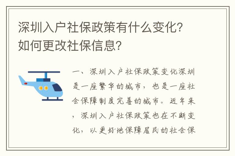 深圳入戶社保政策有什么變化？如何更改社保信息？