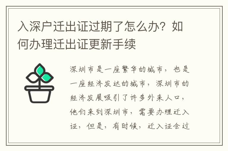 入深戶遷出證過期了怎么辦？如何辦理遷出證更新手續