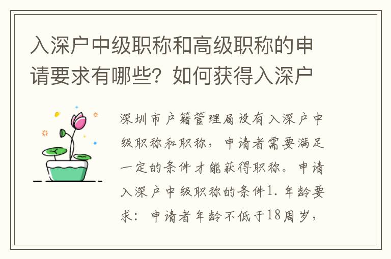 入深戶中級職稱和高級職稱的申請要求有哪些？如何獲得入深戶中級職稱和高級職稱？