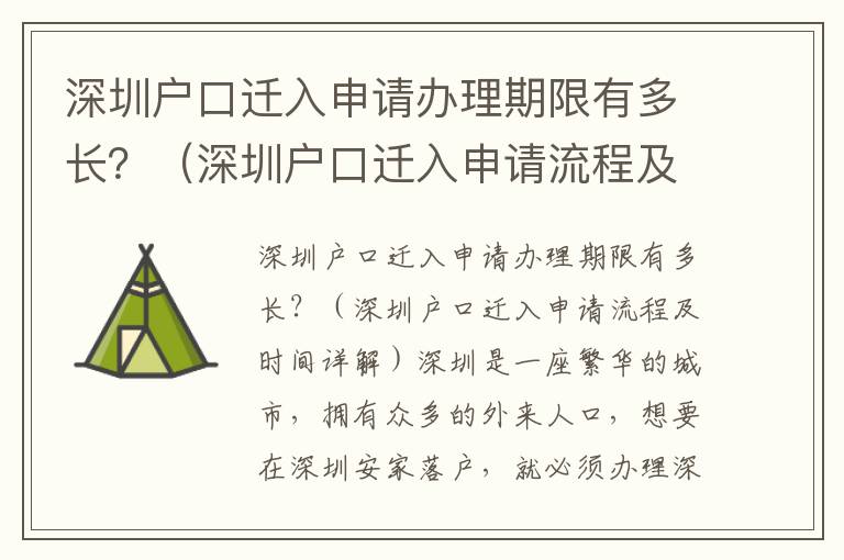 深圳戶口遷入申請(qǐng)辦理期限有多長？（深圳戶口遷入申請(qǐng)流程及時(shí)間詳解）