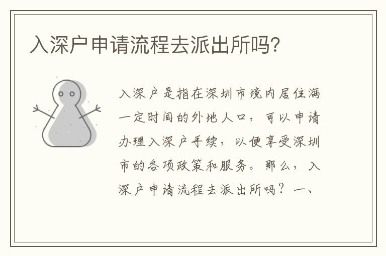 入深戶申請流程去派出所嗎？