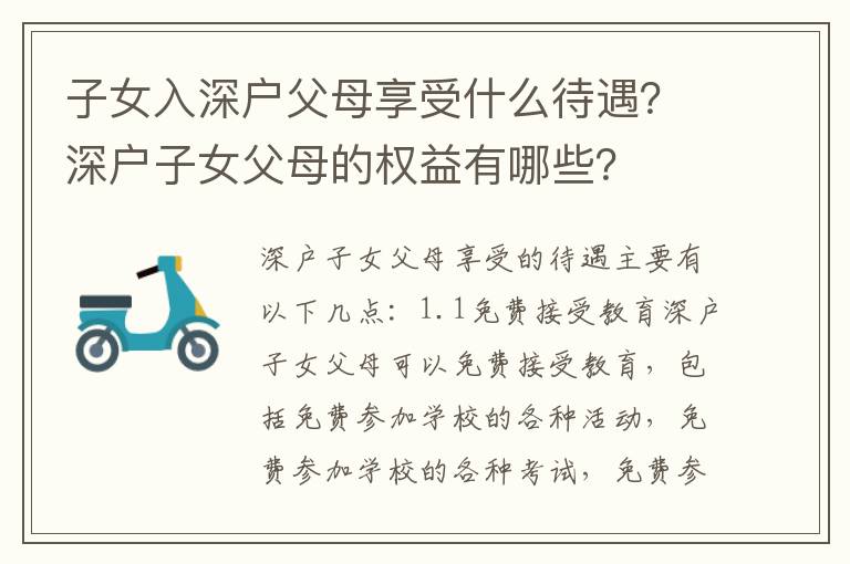 子女入深戶父母享受什么待遇？深戶子女父母的權(quán)益有哪些？