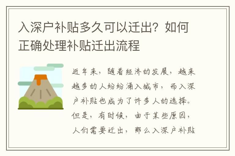 入深戶補貼多久可以遷出？如何正確處理補貼遷出流程