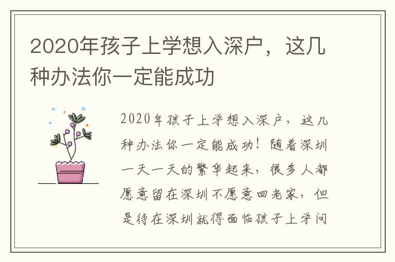 2020年孩子上學(xué)想入深戶，這幾種辦法你一定能成功
